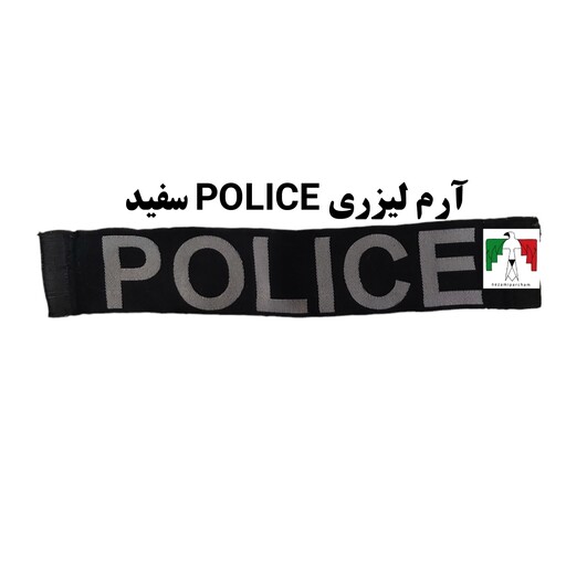 آرم لیزری پلیس POLICE متوسط سفید