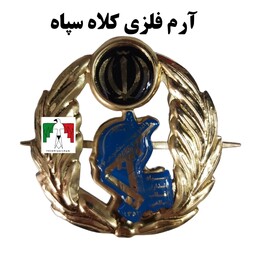 آرم کلاه فلزی سپاه