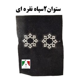 آرم ستوان دوم سپاه فراجا نقره ای مخملی 