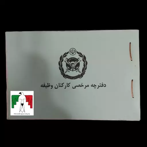 دفترچه مرخصی ارتش کوچک دفترچه مرخصی سربازی دفترچه مرخصی نظامی