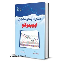 کتاب استراتژیهای معاملاتی ایچیموکو اثر چارلز جی. کونیتز انتشارات باوین