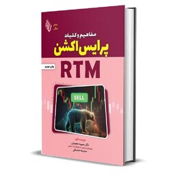 کتاب مفاهیم و کلیات پرایس اکشن RTM انتشارات باوین
