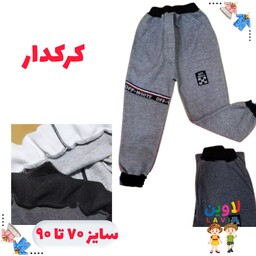 شلوار پسرانه کرکدار و اسلش در 2رنگ از سایز 70 تا 90 