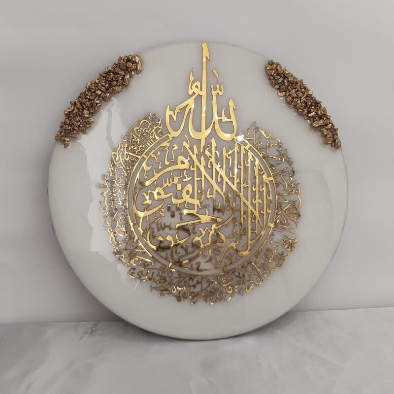 تابلو رزینی سفید طرح آیت الکرسی با سنگ کریستال طلایی قطر 25