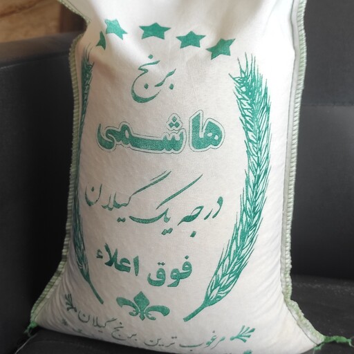 برنج هاشمی گیلان درجه یک پاکسازی شده با دستگاه سورتینگ در کیسه پنج کیلویی