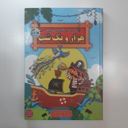 کتاب مجموعه قصه های کهن هزار و یک شب اثر لیلا خیامی انتشارات الماس پارسیان 