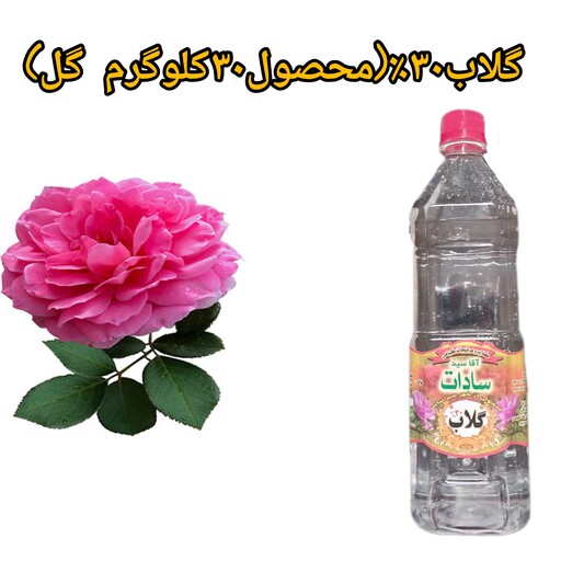 گلاب 30٪محصول(30کیلوگرم گل) سادات(آقاسید) محصولی از شهر سبز نیاسر