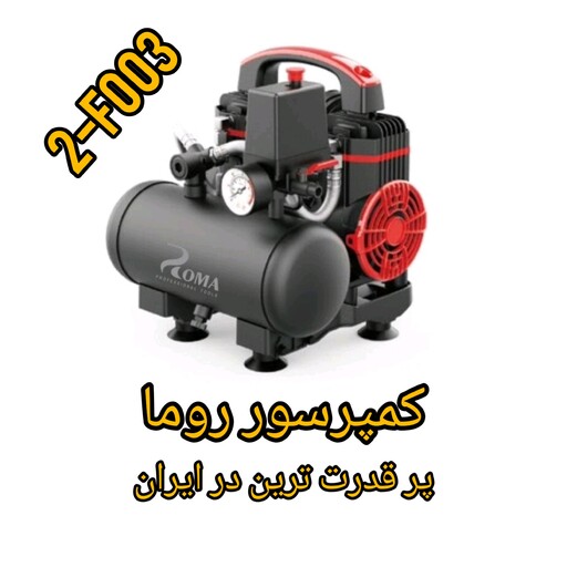 کمپرسور باد روما مدل 2-F003 (حجم 3 لیتر، 18 ماه گارانتی تعویض کلیه قطعات، درجه 1 و پرقدرت)