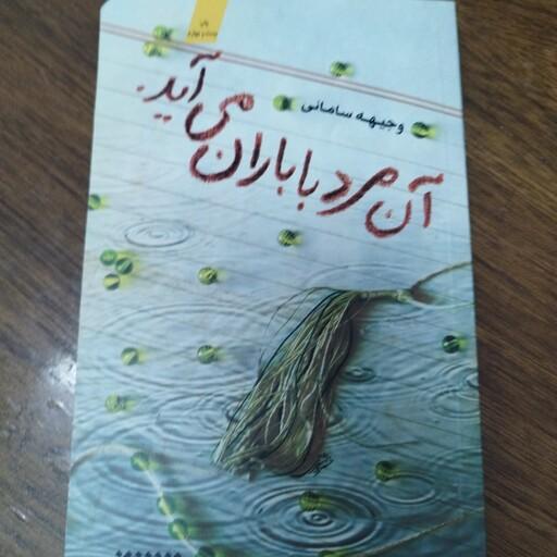 کتاب آن مرد با باران می آید تقریظ شده توسط امام خامنه ای مقام معظم رهبری