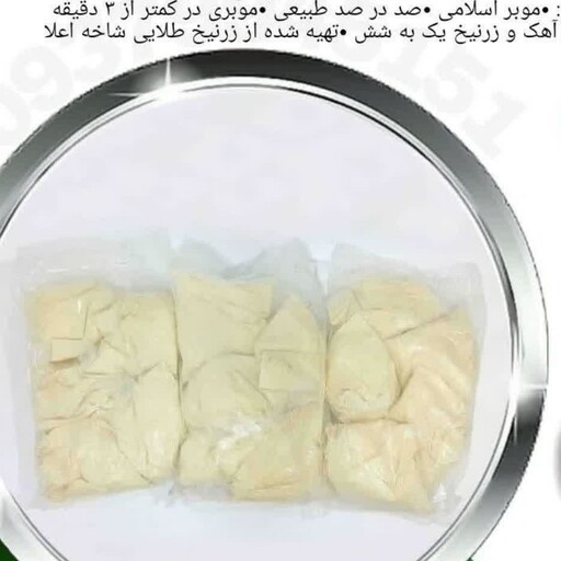 نوره ی زرنیخ دار 7 کیلویی   (100 بسته ی 70 گرمی )