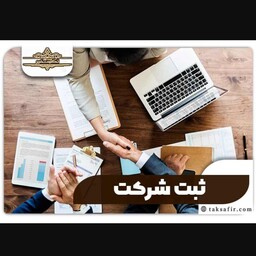  دوره آموزشی ثبت شرکت ها همراه با فلش 64 گیگ و ارسال رایگان 