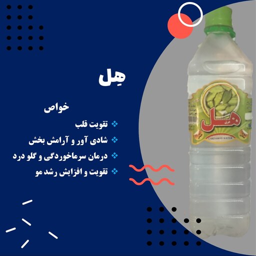 عرق هل (یک لیتری)