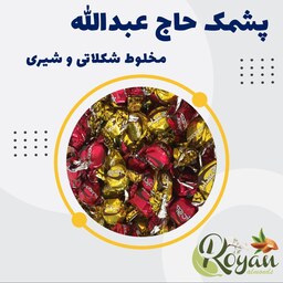 پشمک حاج عبدالله (مخلوط طعم های شکلاتی و شیری، 500 گرم)
