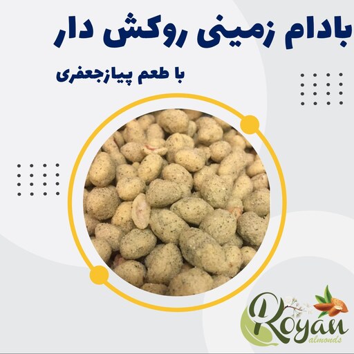 بادام زمینی روکش دار (با طعم پیازجعفری، 500 گرم)