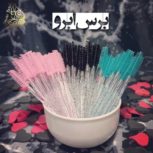 برس ابرو و مژه رنگی شیشه ای