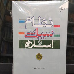 کتاب نظام سیاسی اسلام   حسین جوان آراسته  نشر بوستان کتاب جلد شومیز  چاپ جدید 