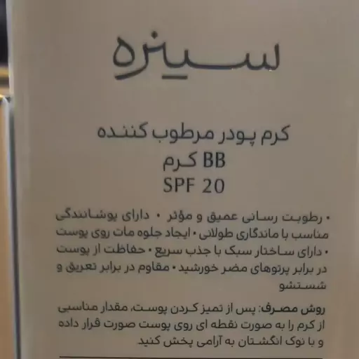 کرم پودر مرطوب کننده BB سنیره با  spf20 رطوبت رسان عمیق پوست .پوشش دهی مناسب باماندگاری طولانی.ایجاد جلوه مات روی پوست 