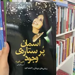 کتاب آسمان پرستاره وجود