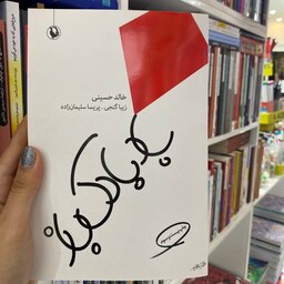 کتاب بادبادک باز خالد حسینی