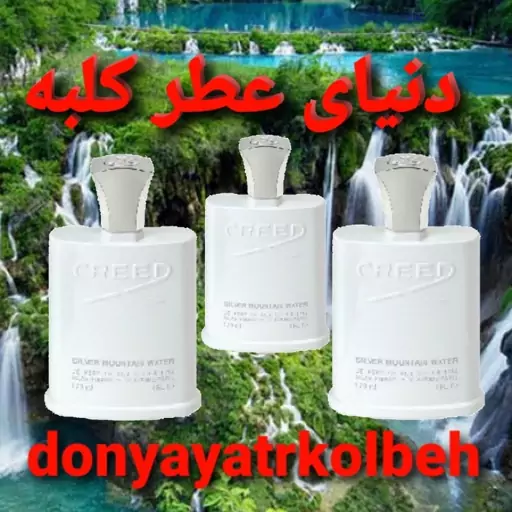 عطر کرید سیلور مانتین 15 میل