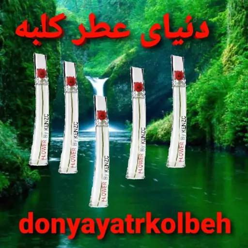 عطر کنزو فلاور 5 میل