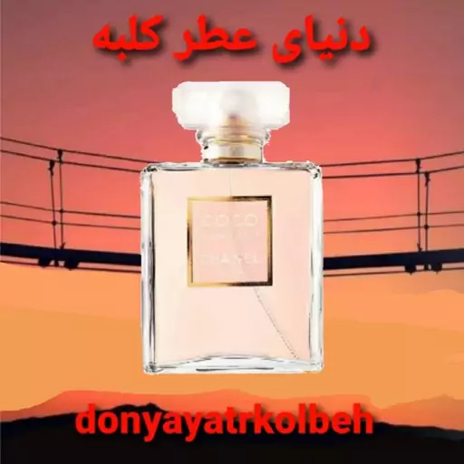 عطر کوکو شنل مادمازل 10 میل