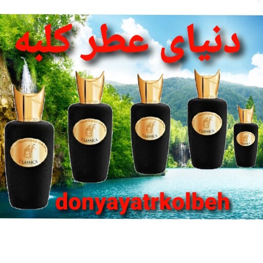 عطر کلاسیکا سوسپیرو 20 میل