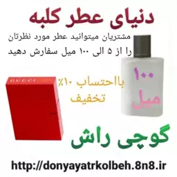 عطر گوچی راش 100 میل