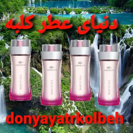 عطر لاگوست صورتی 5 میل