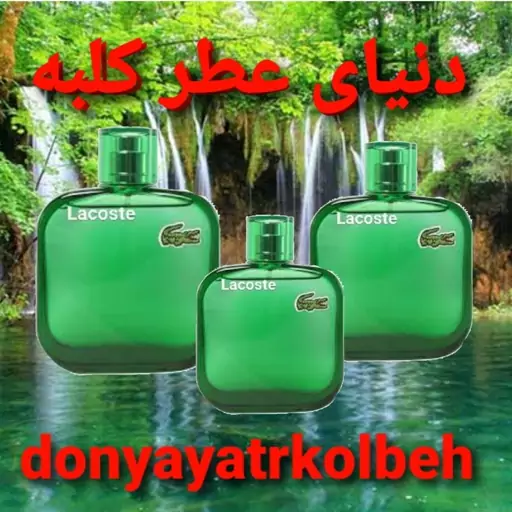 عطر لاگوست سبز 30 میل