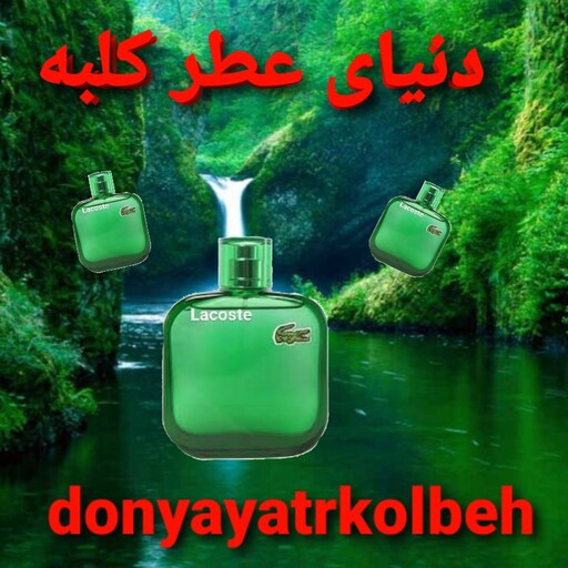 عطر لاگوست سبز 10 میل