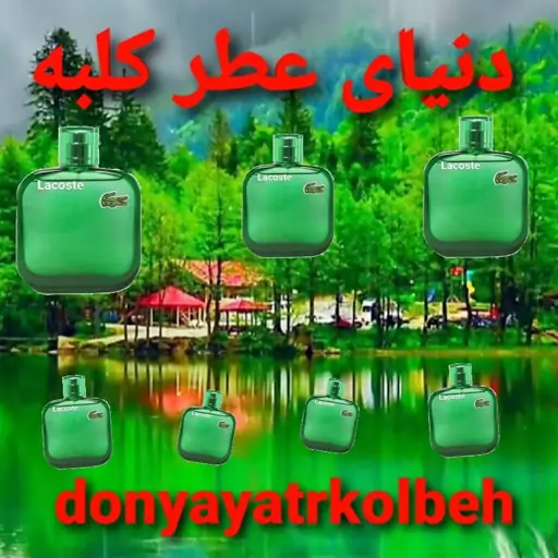 عطر لاگوست سبز 5 میل