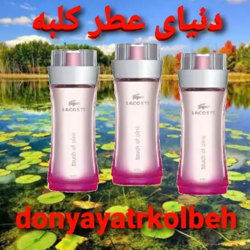 عطر لاگوست صورتی 100 میل