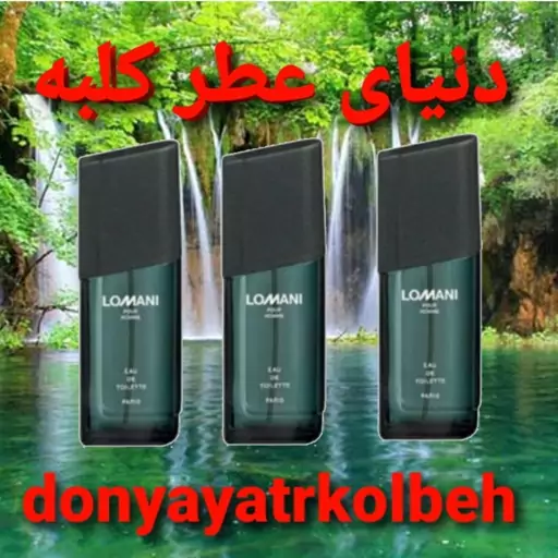 عطر لومانی 5 میل