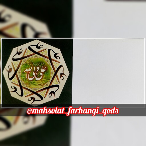 علی ولی الله ، ( 6cm،12cm) ، جنس گلاسه