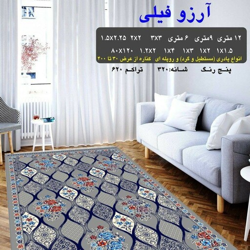 گلیم فرش ماشینی کاشان طرح آرزوفیلی6متری(هزینه ارسال باخریداروپس کرایه میباشد)