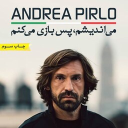 کتاب می اندیشم پس بازی میکنم - زندگی نامه  آندره پیرلو فوق ستاره فوتبال جهان
