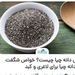 دانه چیا یک کیلویی 