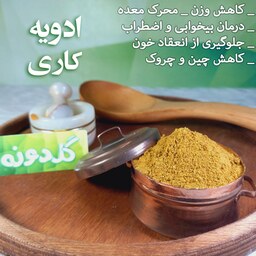 ادویه کاری درجه 1 (100 گرم)-پودر کاری باکیفیت - عطاری گلدونه