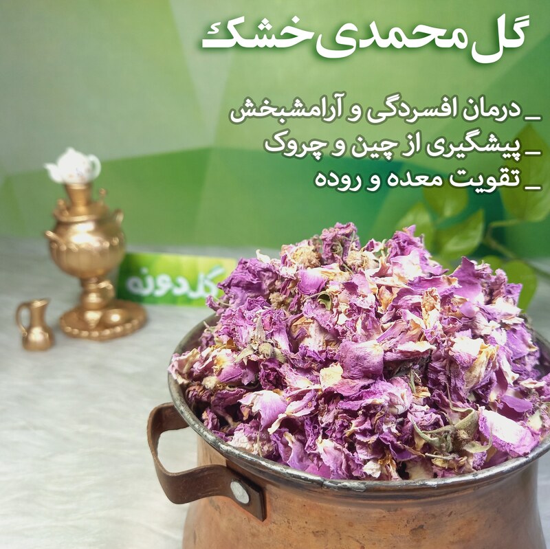  گل محمدی ممتاز-(20 گرم)-گلبرگ گل محمدی خشک-مناسب دمنوش-عطاری گلدونه