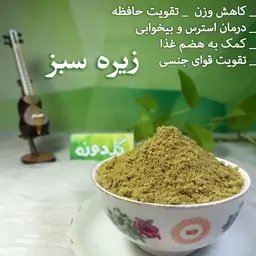 پودر زیره سبز خالص و درجه1(100 گرم)-زیره سبز ساییده-زیره آسیاب شده-عطاری گلدونه