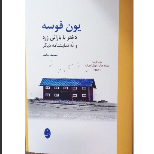 کتاب دختری با بارانی زرد و نه نمایشنامه دیگر  یون فوسه انتشارات شباهنگ محمد حامد 