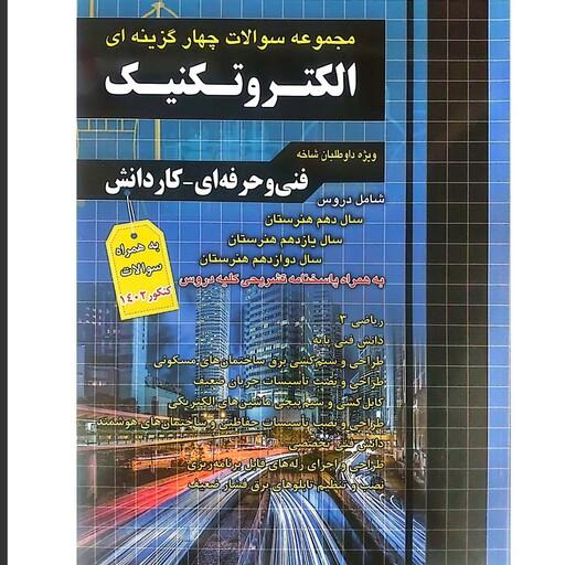 کتاب الکتروتکنیک جامع تست انتشارات چهارخونه چاپ 1402 فنی حرفه ای و کاردانش