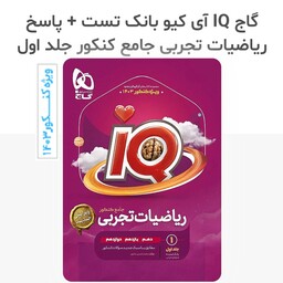 کتاب IQ ریاضی جامع تجربی کنکور جلد 1 بانک تست  برای کنکور 1403 انتشارات گاج


          