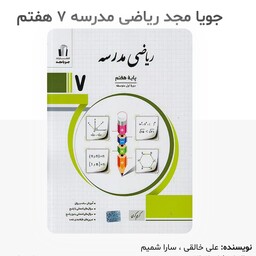 کتاب ریاضی هفتم مدرسه انتشارات جویا مجد چاپ 1402