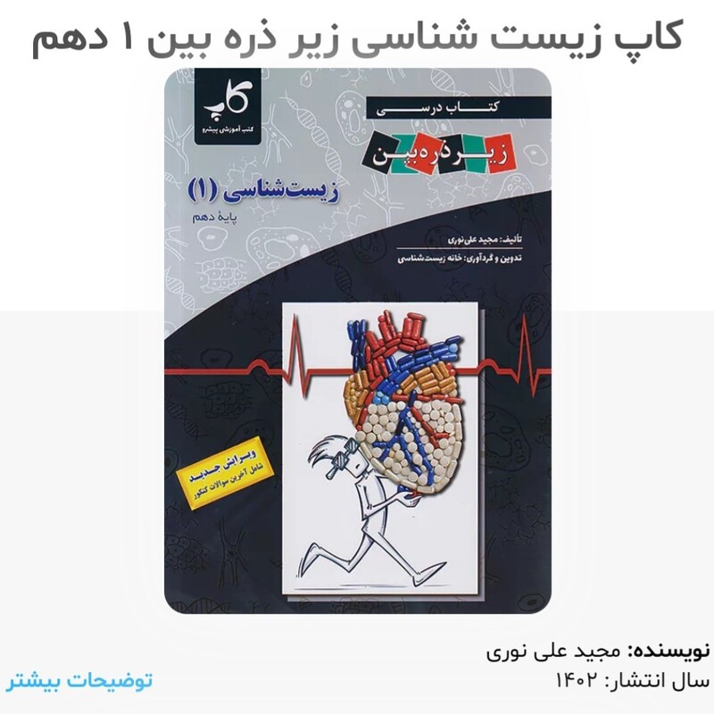 کتاب زیست شناسی دهم زیر ذره بین انتشارات کاپ مولف مجید علی نوری چاپ 1402