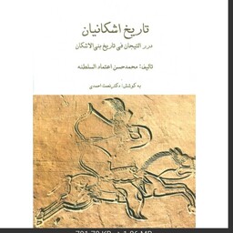 کتاب تاریخ اشکانیان سه جلدی تألیف محمد السلطنه به کوشش دکتر نعمت احمدی