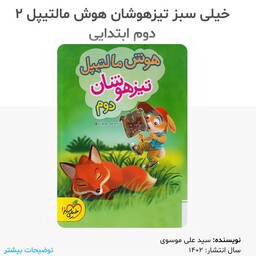 کتاب هوش مالتیپل تیزهوشان دوم انتشارات خیلی سبز چاپ 1402 مولف سید علی موسوی