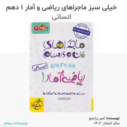 کتاب ماجراهای من و درسام ریاضی و آمار دهم انسانی انتشارات خیلی سبز مولف امیر زراندوز چاپ 1402