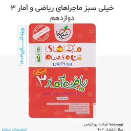 کتاب ماجراهای من و درسام ریاضی و آمار دوازدهم انسانی انتشارات خیلی سبز مولف فرشاد پور الیاس چاپ 1402